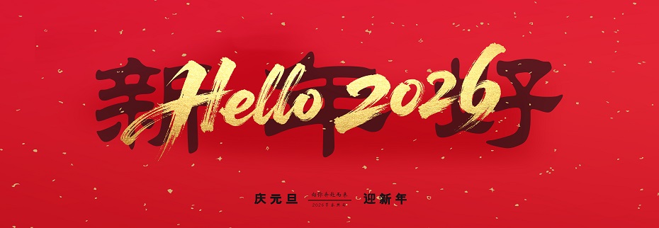 新年好