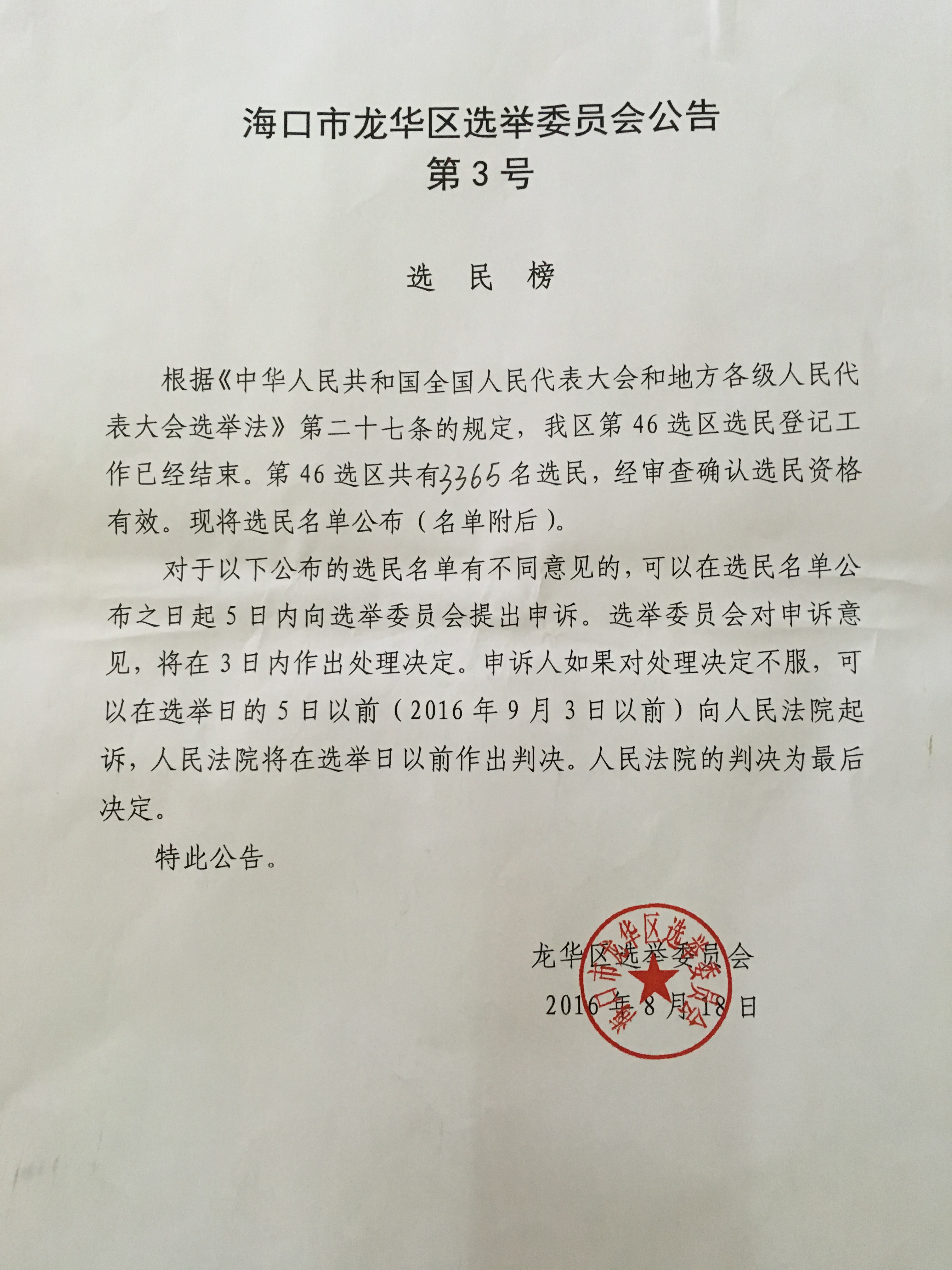 海口市龍華區(qū)選舉委員會公告第3號.JPG