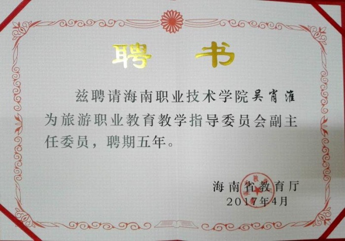 吳肖淮教授聘任證書(旅游學院提供).jpg
